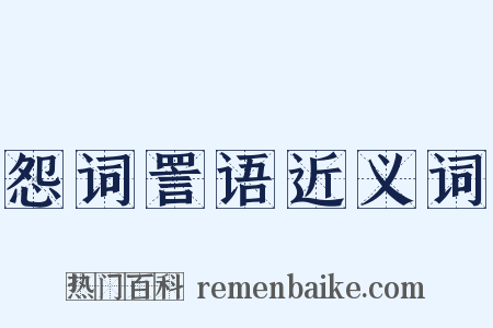 怨词詈语近义词是什么意思的图片